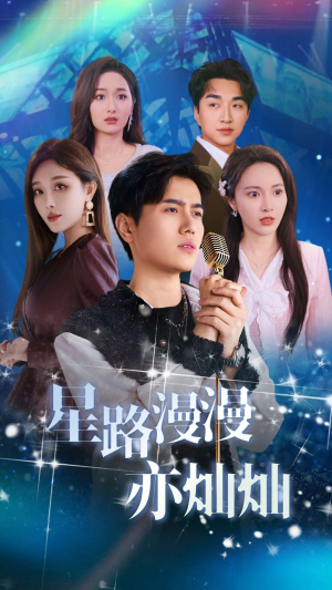 星路漫漫亦灿灿(60集) 星路漫漫亦灿灿(60集)在线看完整版