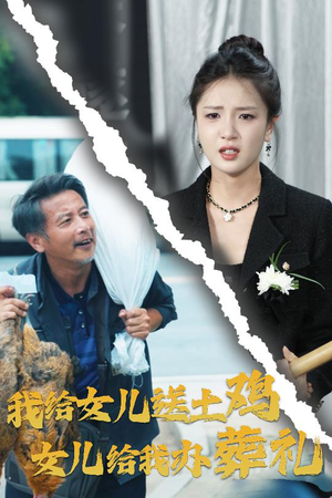 我给女儿送土鸡,女儿给我办葬礼(73集) 我给女儿送土鸡,女儿给我办葬礼(73集)短剧全集免费