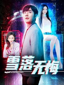 雪落无悔(102集) 雪落无悔(102集)怎么看全集