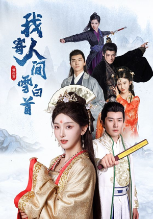 我寄人间雪白首(70集) 我寄人间雪白首(70集)热播短剧排行榜