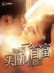 我竟然买断了首富的日常(95集) 我竟然买断了首富的日常(95集)热门短剧推荐