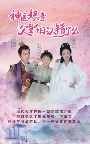 神医娘亲：父王今日认错了么（101集）免费短剧全集看