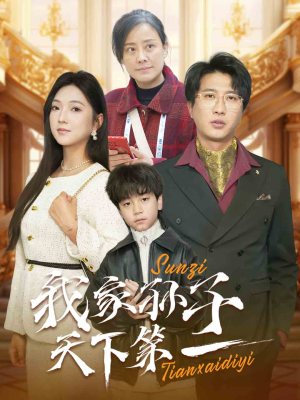 我家孙子天下第一(30集) 我家孙子天下第一(30集)全部免费看全集