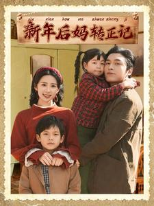 新年后妈转正记(82集) 新年后妈转正记(82集)热播短剧免费看