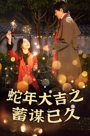 新年之假戏真做(40集) 新年之假戏真做(40集)看精彩短剧