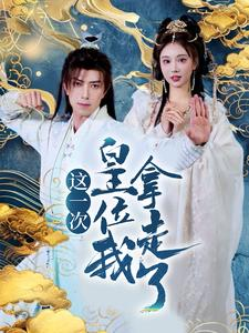 这一次皇位我拿走了(70集) 这一次皇位我拿走了(70集)热门短剧推荐。