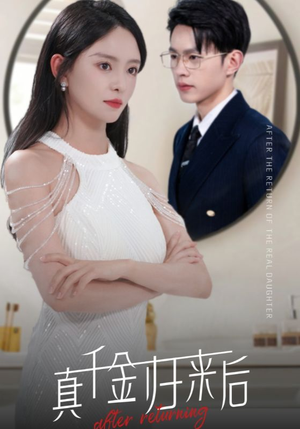 真千金归来后(84集) 真千金归来后(84集)热门短剧抢先