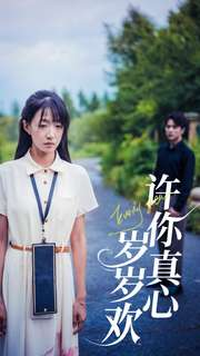 许你真心岁岁欢(58集) 许你真心岁岁欢(58集)正能量短剧分享