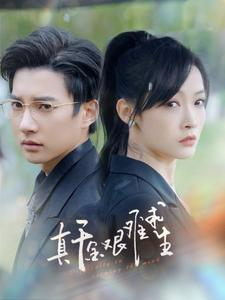 真千金艰难求生(100集) 真千金艰难求生(100集)海量资源免费看