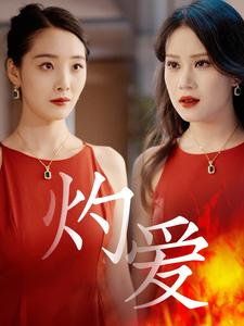 灼爱(60集) 灼爱(60集)热门短剧排行榜