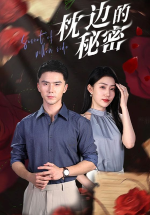 枕边的秘密(64集) 枕边的秘密(64集)免费短剧合集