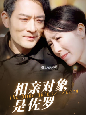 相亲对象是佐罗(66集) 相亲对象是佐罗(66集)贝贝短剧分享