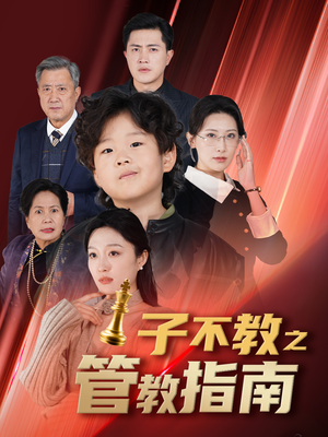 子不教之管教指南(60集) 子不教之管教指南(60集)免费在线看全集