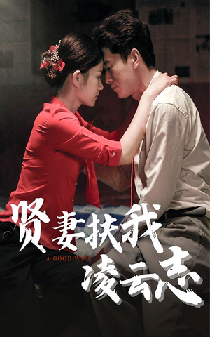 贤妻扶我凌云志(71集) 贤妻扶我凌云志(71集)短剧免费看全集