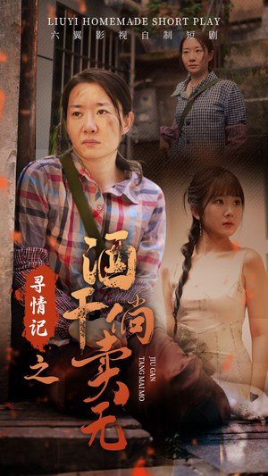 寻情记之酒干倘卖无(83集) 寻情记之酒干倘卖无(83集)我真的爱了