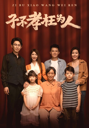 子不孝枉为人(80集) 子不孝枉为人(80集)好看上头短剧