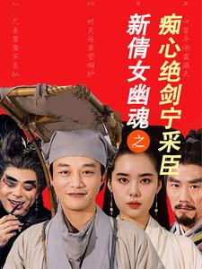 新倩女幽魂之痴心绝剑宁采臣(30集) 新倩女幽魂之痴心绝剑宁采臣(30集)在哪个平台能看