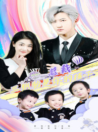 总裁三胞胎是你孩子(80集) 总裁三胞胎是你孩子(80集)短剧全集完整