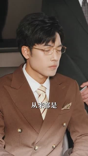 相亲失败,我和顶头上司领证了(102集) 相亲失败,我和顶头上司领证了(102集)热门短剧分享