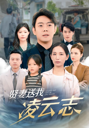 贤妻送我凌云志(76集) 贤妻送我凌云志(76集)短剧上头又好看