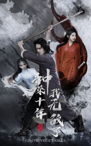 种菜十年，我无敌了（75集）爆款短剧抢先看
