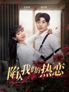 陷入我们的热恋(65集) 陷入我们的热恋(65集)免费在线看全集