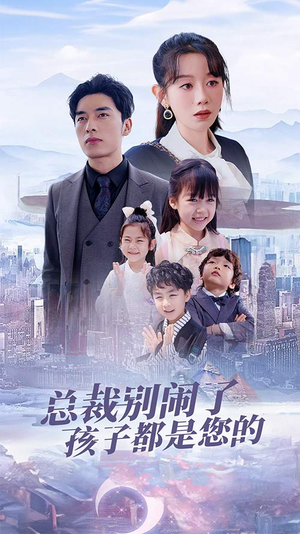 萌宝联盟爹地太霸道(80集) 萌宝联盟爹地太霸道(80集)短剧在哪个平台