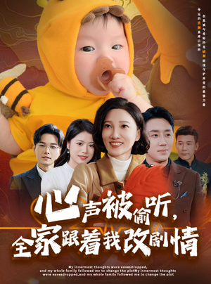 心声被偷听全家跟着我改剧情(63集) 心声被偷听全家跟着我改剧情(63集)热播短剧来袭