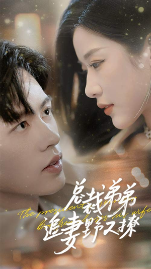 乖我的霸总小奶狗(70集) 乖我的霸总小奶狗(70集)热门短剧榜单