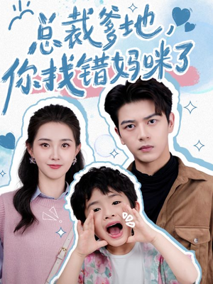 总裁爹地,你找错妈咪了(69集) 总裁爹地,你找错妈咪了(69集)短剧太好看了