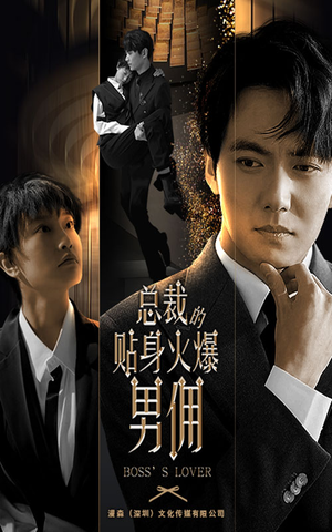 总裁的贴身火爆男佣(80集) 总裁的贴身火爆男佣(80集)短剧推荐上热门