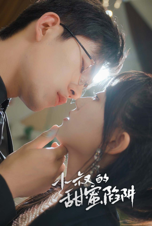 小叔的甜蜜陷阱(66集) 小叔的甜蜜陷阱(66集)短剧太精彩了