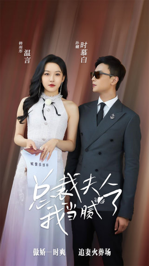 总裁夫人我当腻了(98集) 总裁夫人我当腻了(98集)第一季