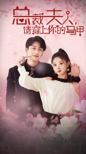总裁夫人,请穿上你的马甲(65集) 总裁夫人,请穿上你的马甲(65集)贝贝短剧分享