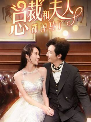 总裁和夫人都掉马了(94集) 总裁和夫人都掉马了(94集)短剧也太好看了