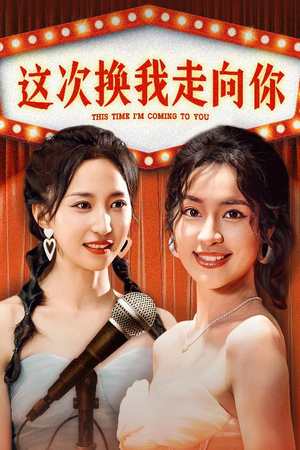 这次换我走向你(75集) 这次换我走向你(75集)免费在线看