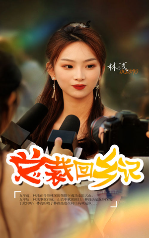 总裁回乡记(67集) 总裁回乡记(67集)战神短剧推荐