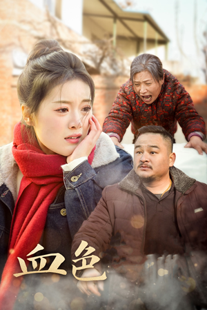 血色亲情（30集）超甜短剧分享