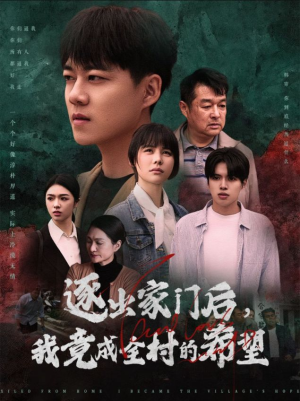 逐出家门后,我竟成全村的希望(30集) 逐出家门后,我竟成全村的希望(30集)短剧