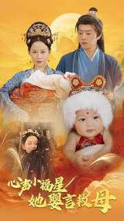 心声小福星她婴言救母(95集) 心声小福星她婴言救母(95集)短剧抢先看