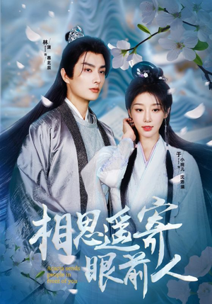 相思遥寄眼前人(83集) 相思遥寄眼前人(83集)我真的爱了