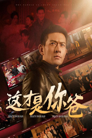 这才是你爸&除夕订婚之父为子狂(51集) 这才是你爸&除夕订婚之父为子狂(51集)热播短剧免费看