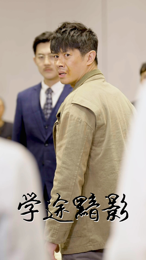 学途黯影(31集) 学途黯影(31集)爆款热门短剧