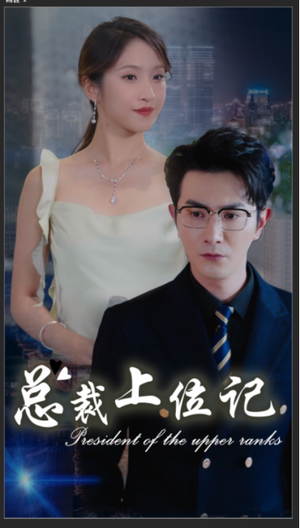 总裁上位记(80集) 总裁上位记(80集)在线看