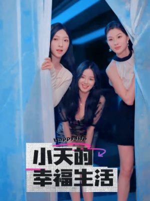 小天的幸福生活(95集) 小天的幸福生活(95集)在哪看是免费的