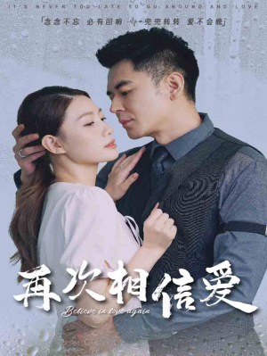 再次相信爱(64集) 再次相信爱(64集)分享热门短剧