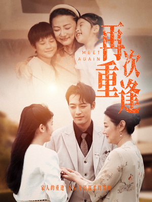 再次重逢(70集) 再次重逢(70集)短剧更新抢先看
