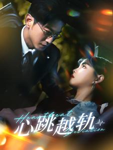 心跳越轨(99集) 心跳越轨(99集)UC网盘在线看