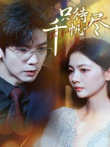 只待千帆尽(40集) 只待千帆尽(40集)热门短剧推广