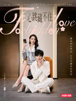 心跳藏不住(30集) 心跳藏不住(30集)精彩好看短剧